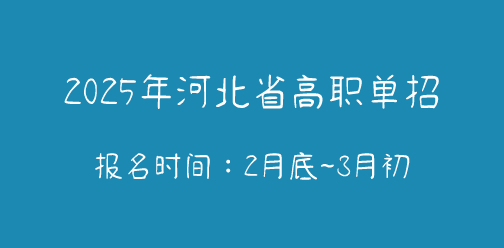 2025年河北省高职单招网上报名时间：2月底至3月初！