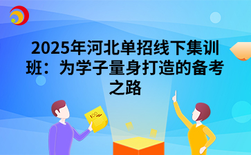 2025年河北单招线下集训班：为学子量身打造的备考之路