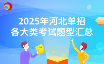 2025年河北单招各大类考试题型汇总