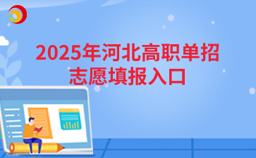 2025年河北高职单招志愿填报入口