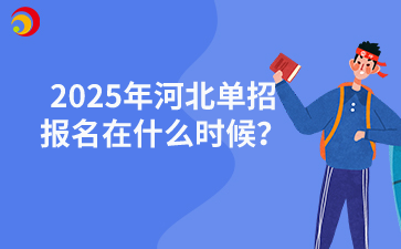 2025年河北单招报名在什么时候？