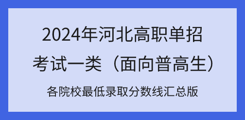 2024年河北高职单招考试一类各院校最低录取分数线汇总！