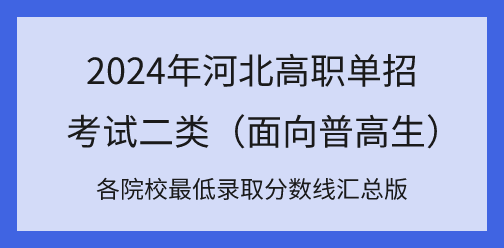 2024年河北高职单招考试二类各院校最低录取分数线汇总！