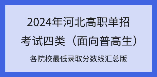 2024年河北高职单招考试四类各院校最低录取分数线汇总！