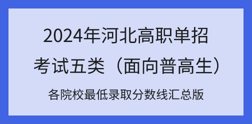 2024年河北高职单招考试五类各院校最低录取分数线汇总！