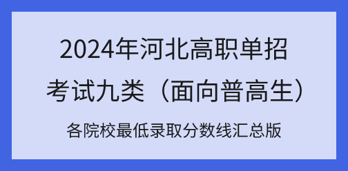 2024年河北高职单招考九类各院校最低录取分数线汇总！