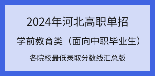 2024年河北高职单招对口学前教育类各院校最低录取分数线汇总！