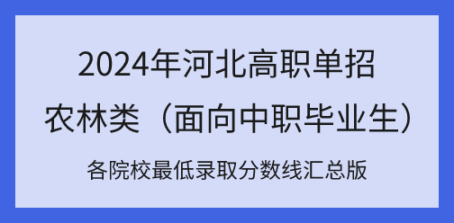 2024年河北高职单招对口农林类各院校最低录取分数线汇总！