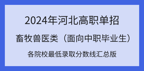 2024年河北高职单招对口畜牧兽医类各院校最低录取分数线汇总！