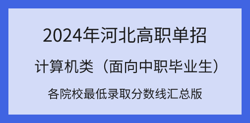 2024年河北高职单招对口计算机类各院校最低录取分数线汇总！