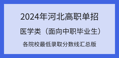 2024年河北高职单招对口医学类各院校最低录取分数线汇总！