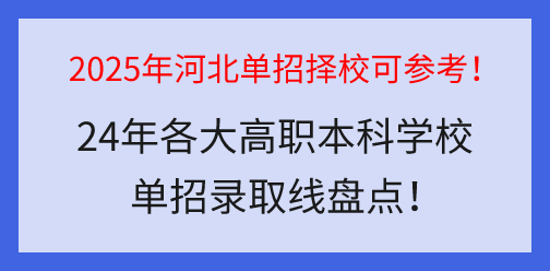 2025年河北单招择校可参考：24年各大高职本科学校单招录取线盘点！