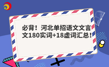 必背！河北单招语文文言文180实词+18虚词汇总！