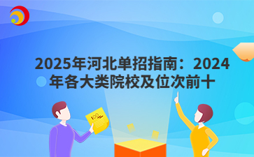 2025年河北单招指南：2024年各大类院校及位次前十