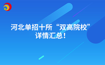 河北单招十所“双高院校”详情汇总！