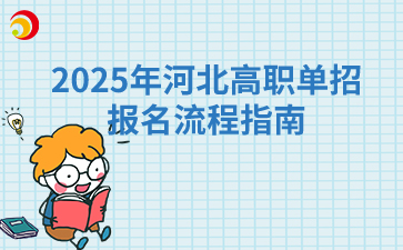 2025年河北高职单招报名流程指南