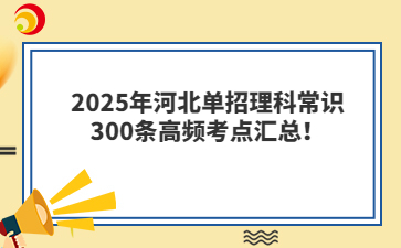 2025年河北单招理科常识300条高频考点汇总！