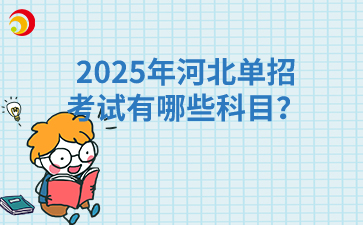 2025年河北单招考试有哪些科目？