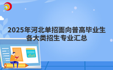 2025年河北单招面向普高毕业生各大类招生专业汇总