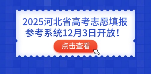 2025河北省高考志愿填报参考系统12月3日开放！