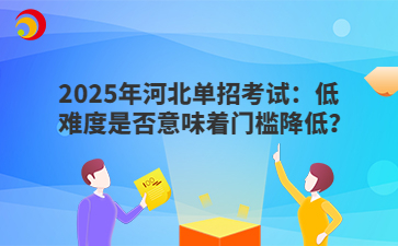 2025年河北单招考试：低难度是否意味着门槛降低？