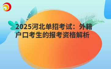 2025河北单招考试：外籍户口考生的报考资格解析