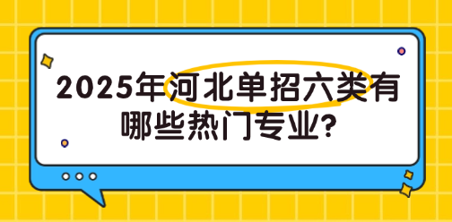 2025年河北单招六类有哪些热门专业?