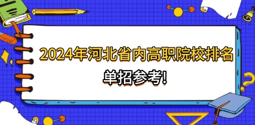 单招参考!2024年河北省内高职院校排名