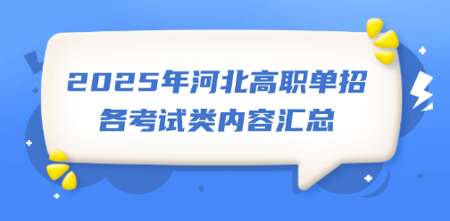 2025年河北高职单招各考试类内容汇总（超简单白话版）