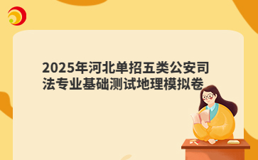 2025年河北单招五类公安司法专业基础测试地理模拟卷