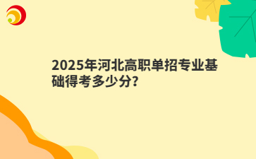 2025年河北高职单招专业基础得考多少分？