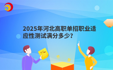 2025年河北高职单招职业适应性测试满分多少？