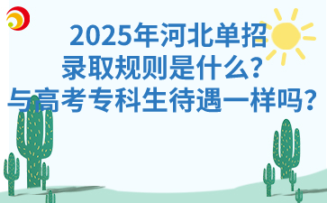 2025年河北单招的录取规则是什么？与高考专科生待遇一样吗？