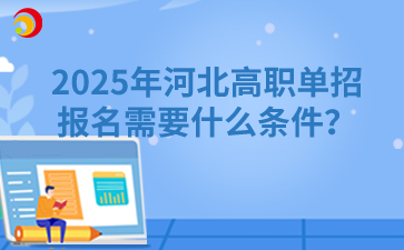 2025年河北高职单招报名需要什么条件？