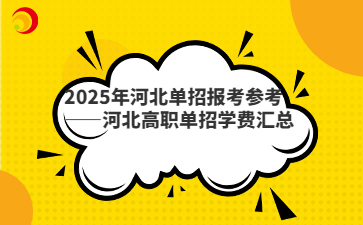 2025年河北单招报考参考——河北高职单招学费汇总