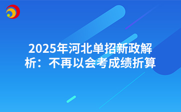 2025年河北单招新政解析：不再以会考成绩折算