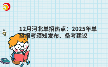 12月河北单招热点：2025年单招报考须知发布、备考建议