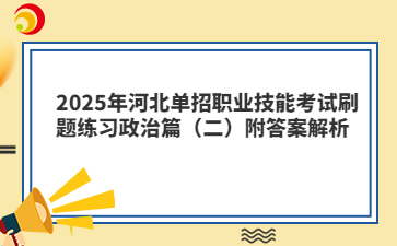 2025年河北单招职业技能考试刷题练习政治篇（二）附答案解析