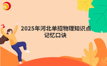  2025年河北单招物理知识点记忆口诀