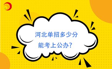 河北单招多少分能考上公办？