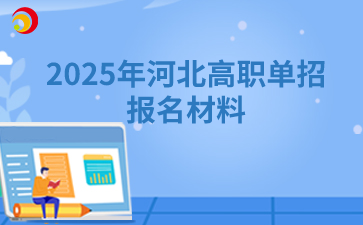 2025年河北高职单招报名材料