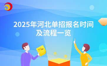 2025年河北单招报名时间及流程一览