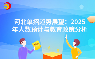 河北单招趋势展望：2025年人数预计与教育政策分析