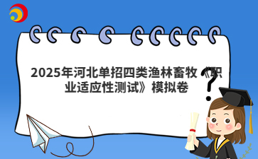 2025年河北单招四类渔林畜牧《职业适应性测试》模拟卷