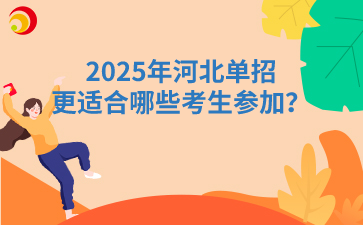 2025年河北单招更适合哪些考生参加？