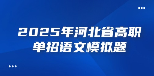 2025年河北省高职单招语文模拟题