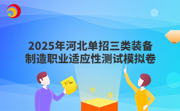 2025年河北单招三类装备制造职业适应性测试模拟卷