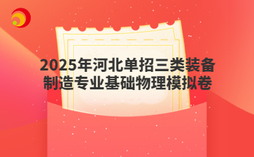 2025年河北单招三类装备制造专业基础物理模拟卷