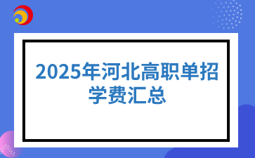 2025年河北高职单招学费汇总