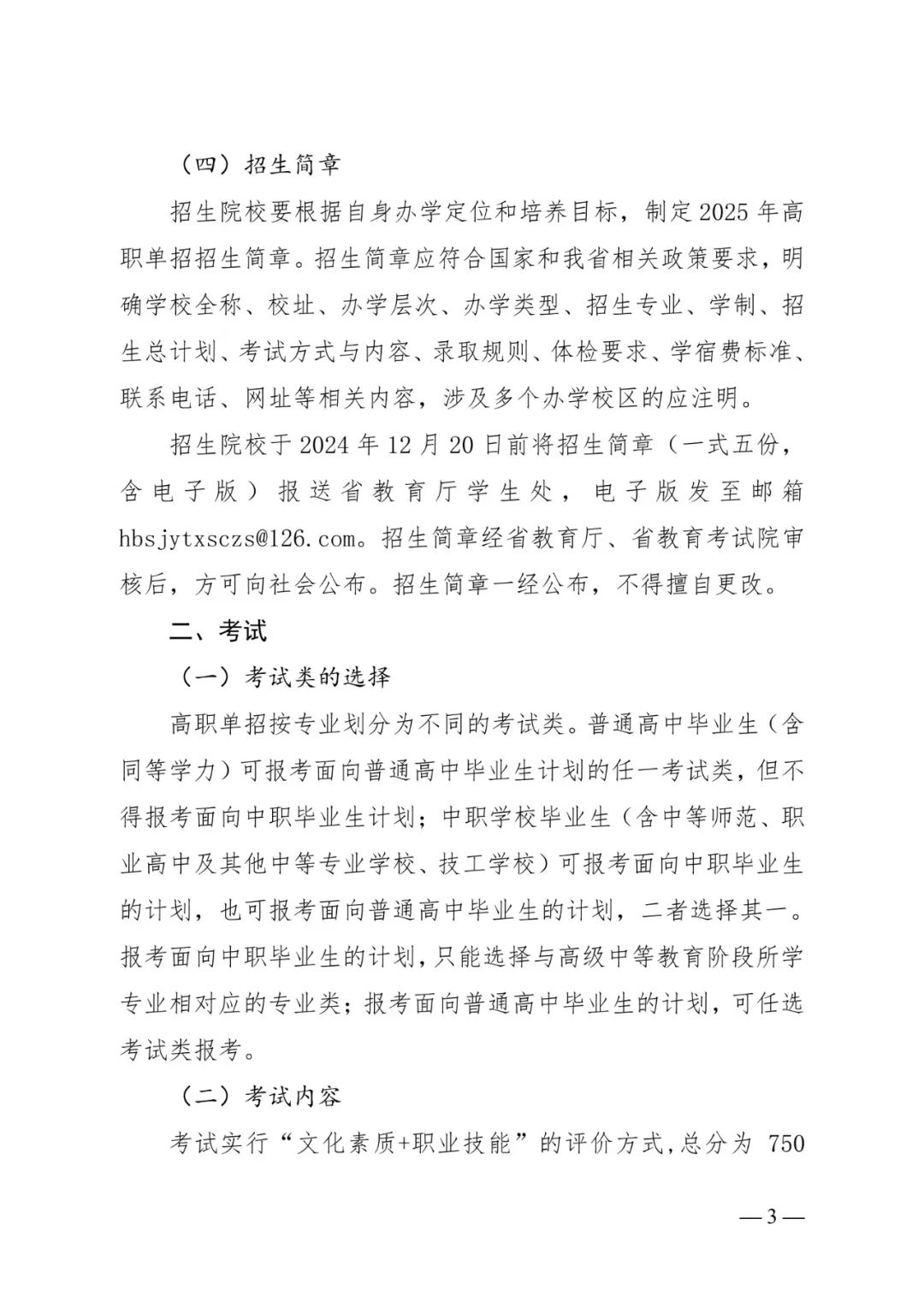 河北省教育厅关于做好2025年普通高等职业教育单独考试招生工作的通知